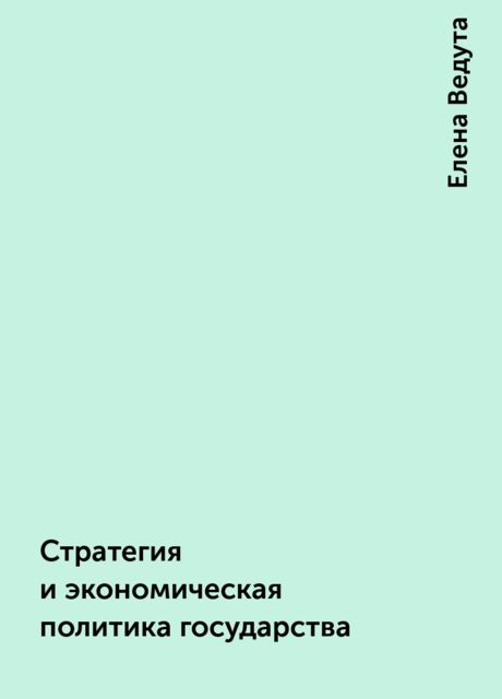 Стратегия и экономическая политика государства, Елена Ведута