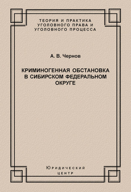 Криминогенная обстановка в Сибирском федеральном округе, Анатолий Чернов
