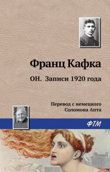 ОН. Записи 1920 года, Франц Кафка