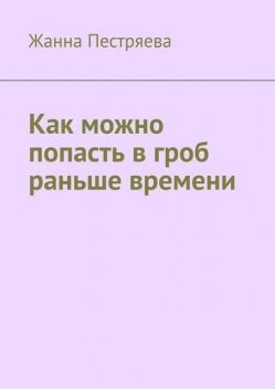 Как можно попасть в гроб раньше времени, Жанна Пестряева