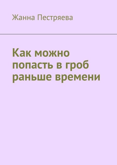 Как можно попасть в гроб раньше времени, Жанна Пестряева