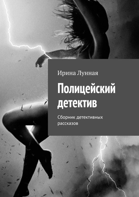 Полицейский детектив, Ирина Лунная