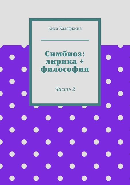 Симбиоз: лирика + философия. Часть 2, Киса Казяфкина