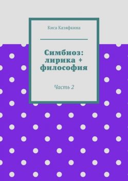 Симбиоз: лирика + философия. Часть 2, Киса Казяфкина