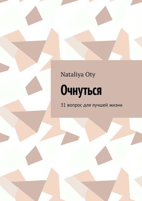 Очнуться. 31 вопрос для лучшей жизни, Nataliya Oty