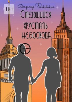 Смеющийся хрусталь небосвода, Владимир Фиалковский