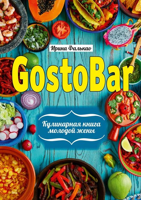 GostoBAR. Кулинарная книга молодой жены, Ирина Фалькао
