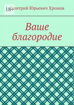 Ваше благородие, Дмитрий Хромов