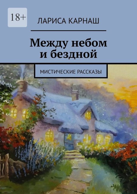 Между небом и бездной. Мистические рассказы, Лариса Карнаш