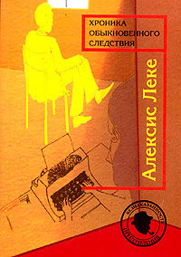Хроника обыкновенного следствия, Алексис Леке