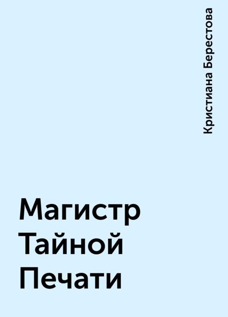 Магистр Тайной Печати, Кристиана Берестова