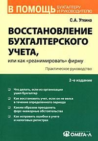 Восстановление бухгалтерского учета, или Как «реанимировать» фирму, Светлана Уткина
