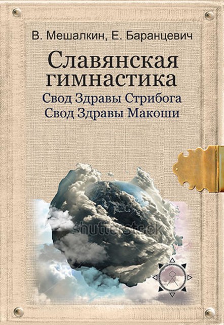 Славянская гимнастика. Свод Здравы Стрибога. Свод Здравы Макоши. Практики волхвов, Владислав Мешалкин, Евгений Баранцевич