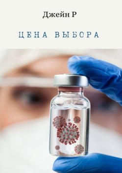 Цена выбора, Джейн Р