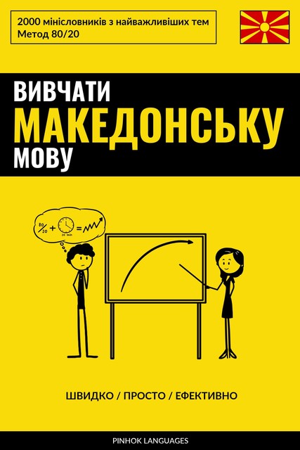 Вивчати македонську мову – Швидко / Просто / Ефективно, Pinhok Languages