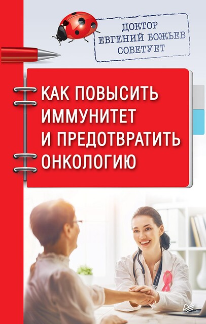 [openssource.info] [Евгений Божьев] Доктор Евгений Божьев советует. Как повысить иммунитет и предотвратить онкологию, Евгений Божьев