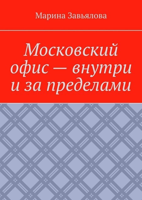 Московский офис — внутри и за пределами, Марина Завьялова