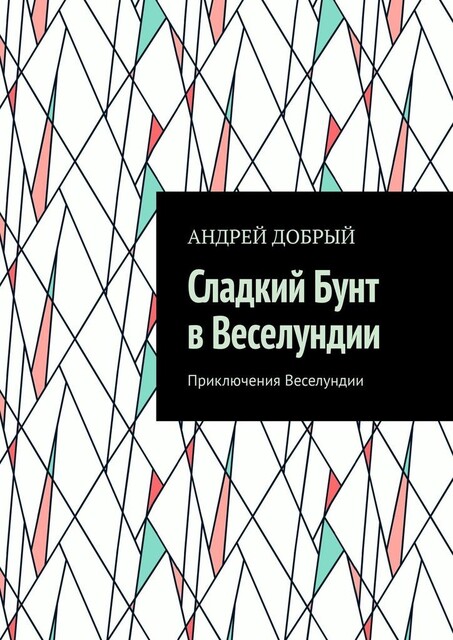 Сладкий Бунт в Веселундии. Приключения Веселундии, Андрей Добрый