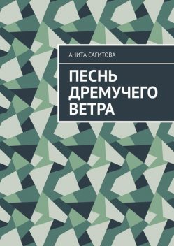 Песнь дремучего ветра, Анита Сагитова