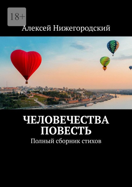 Человечества повесть. Полный сборник стихов, Алексей Нижегородский