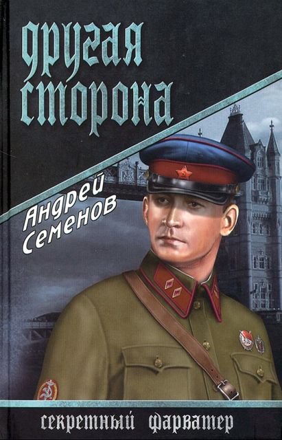 Другая сторона, Андрей Семенов