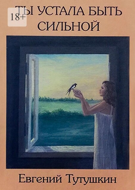 Ты устала быть сильной. Книга вторая, Евгений Тутушкин