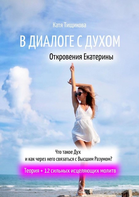 В диалоге с Духом. Откровения Екатерины, Катя Тищикова