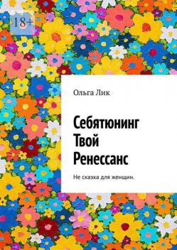 Себятюнинг. Твой Ренессанс. Не сказка для женщин, Ольга Лик