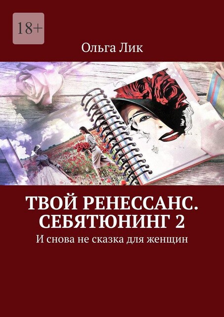 Себятюнинг. Твой Ренессанс. Не сказка для женщин, Ольга Лик