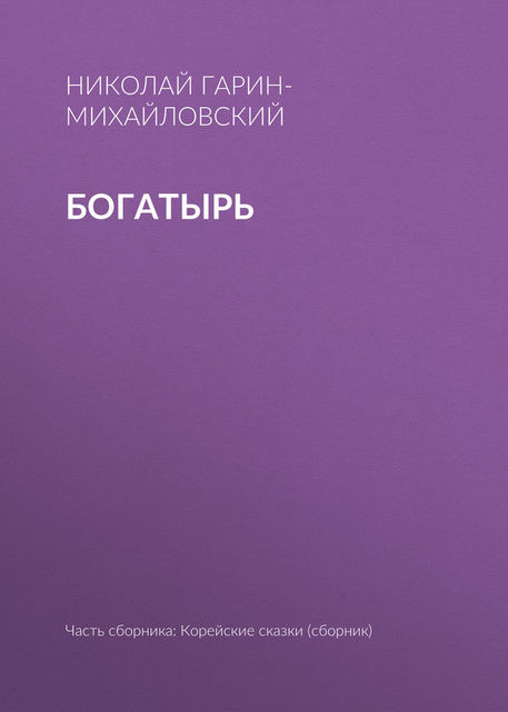 Богатырь, Николай Гарин-Михайловский