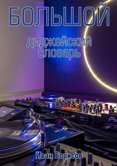 Большой диджейский словарь, Иван Борисов