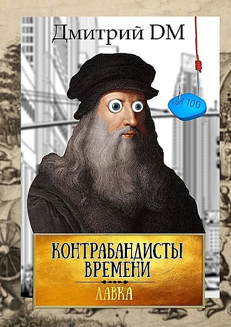 Контрабандисты времени, Дмитрий DM