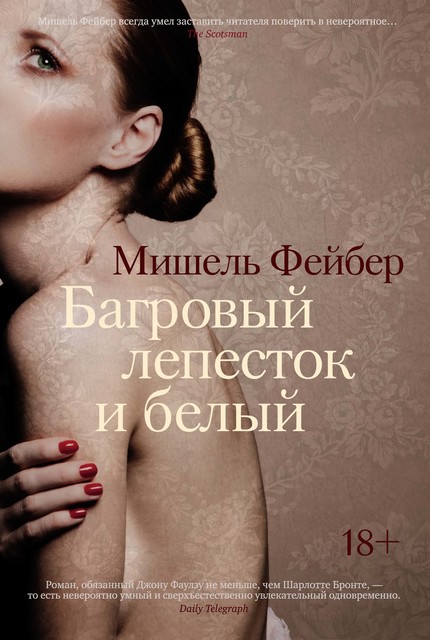Багровый лепесток и белый, Мишель Фейбер