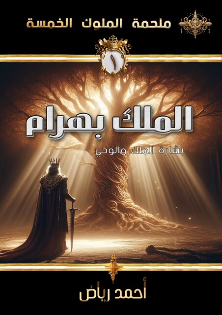الملك بهرام, أحمد رياض