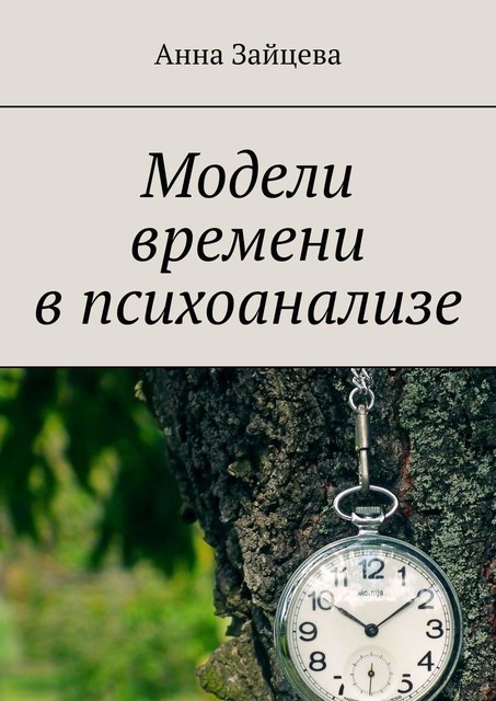 Модели времени в психоанализе, Анна Зайцева