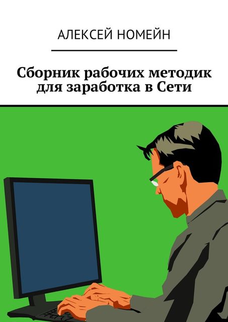 Сборник рабочих методик для заработка в Сети, Алексей Номейн