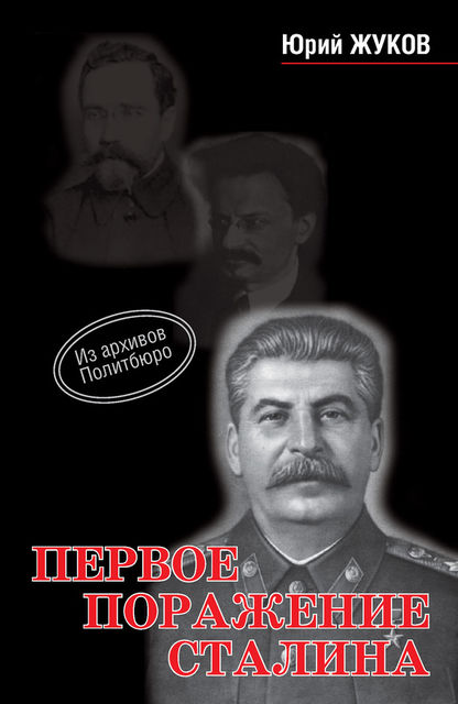 Первое поражение Сталина, Юрий Жуков
