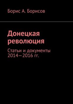 Донецкая революция, Борисов Борис А.