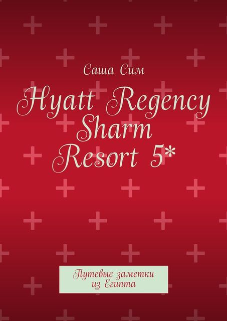 Hyatt Regency Sharm Resort 5*. Путевые заметки из Египта, Sasha Sim