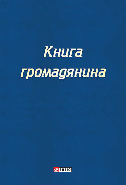 Книга громадянина, Сергей Чернявський