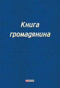 Книга громадянина (Kniga gromadjanina), Сергей Чернявський