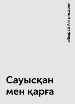 Сауысқан мен қарға, Ыбырай Алтынсарин