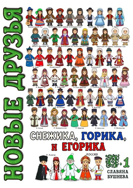 Новые друзья Снежика, Горика и Егорика. Часть 1, Славяна Бушнева