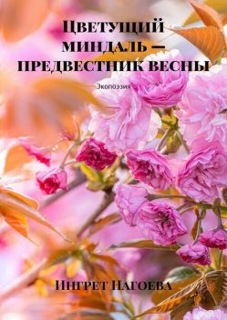 Цветущий миндаль — предвестник весны. Экопоэзия, Ингрет Нагоева