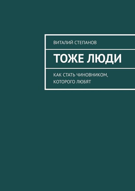Тоже люди. Как стать чиновником, которого любят, Виталий Степанов