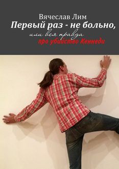 Первый раз – не больно, Вячеслав Лим