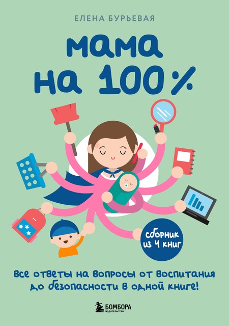 Мама на 100%. Все ответы на вопросы от воспитания до безопасности в одной книге, Елена Бурьевая