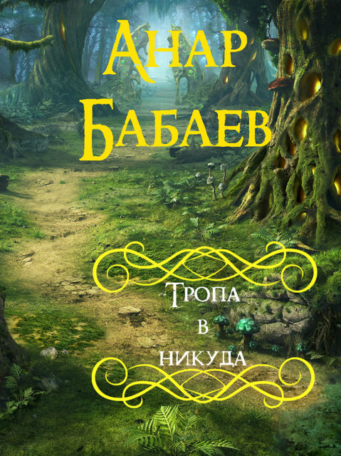 Тропа в никуда, Анар Бабаев