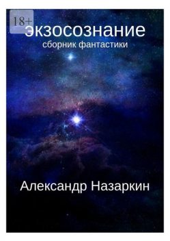 Экзосознание, Александр Назаркин