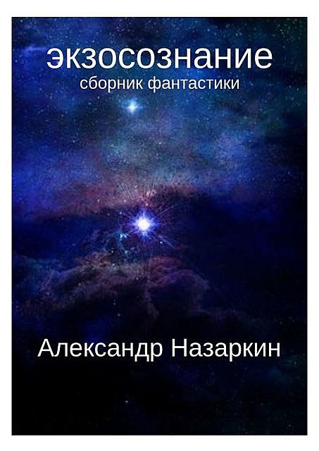 Экзосознание, Александр Назаркин